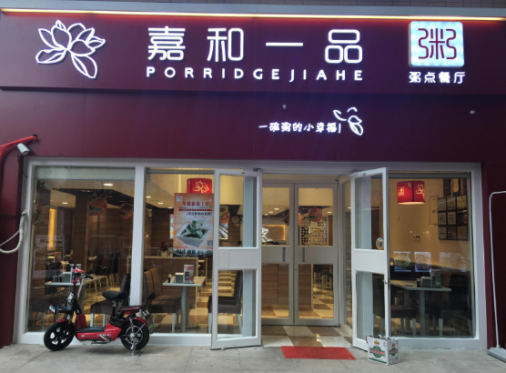 嘉和一品粥快餐